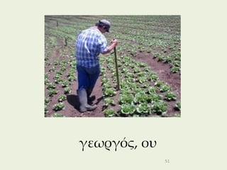 γεωργός, ου
              51
 