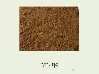 γῆ, ης
         52
 