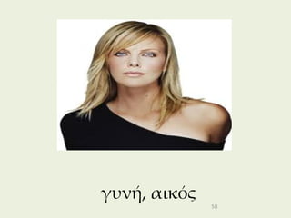 γυνή, αικός
              58
 