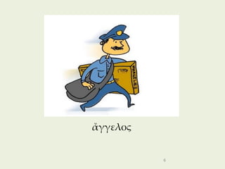 ἄγγελος


          6
 