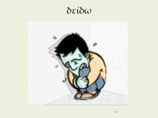 δείδω




        63
 