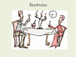δειπνέω




          65
 
