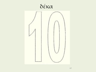 δέκα




       67
 