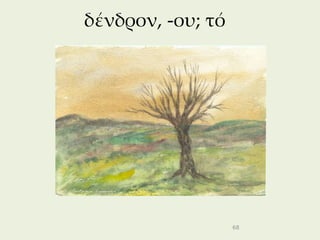 δένδρον, -ου; τό




                   68
 