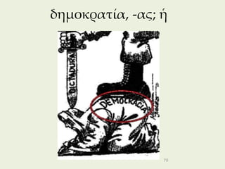 δημοκρατία, -ας; ἡ




                 70
 