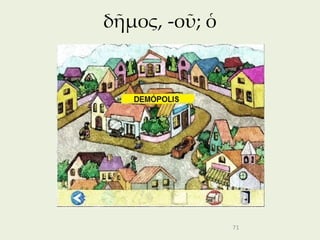 δῆμος, -οῦ; ὁ




                71
 