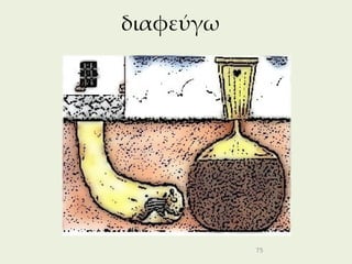 διαφεύγω




           75
 