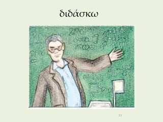 διδάσκω




          77
 