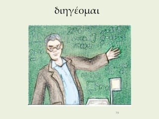 διηγέομαι




            79
 