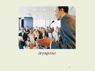 ἀγορεύω


          8
 