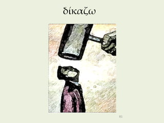 δίκαζω




         81
 