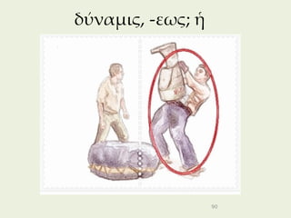 δύναμις, -εως; ἡ




                   90
 