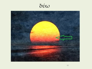 δύω




      92
 