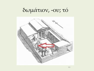 δωμάτιον, -ου; τό




                    93
 