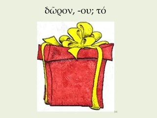 δῶρον, -ου; τό




                 94
 