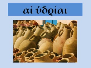 α ἱ ὑδρίαι 