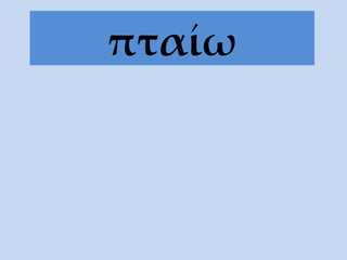 πταίω 
