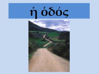 ἡ ὁδός 