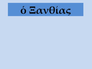 ὁ Ξανθίας 