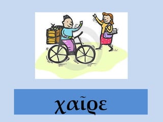 χαῖρε 