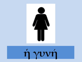 ἡ γυνή 