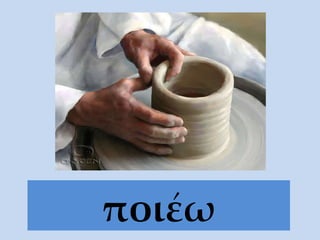 ποι έω 