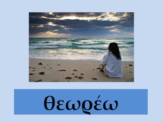 θεωρ έω 