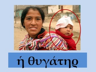 ἡ θυγάτηρ 