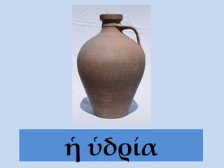 ἡ ὑδρία 