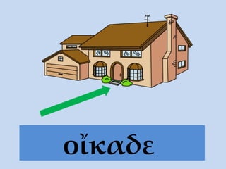 οἴκαδε   
