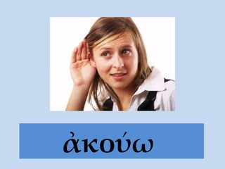 ἀκούω   