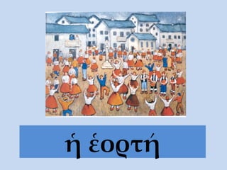 ἡ ἑορτή 