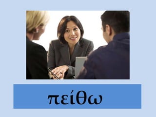 πείθω   