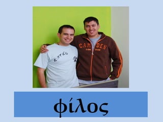 φ ίλος 