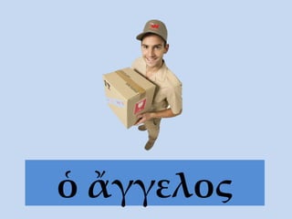 ὁ ἄγγελος 