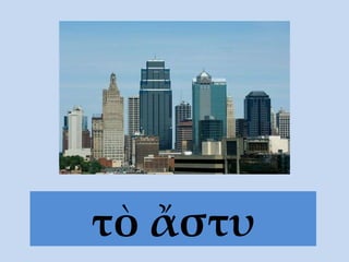 τὸ  ἄστυ 
