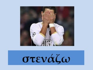 στενάζω 