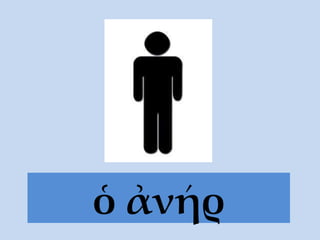 ὁ ἀνήρ 