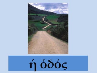 ἡ ὁδός 