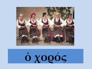 ὁ χορός 