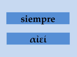 α ἰεί siempre 