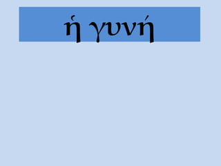 ἡ γυνή 