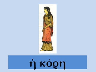 ἡ κόρη 
