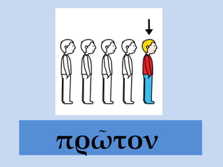 πρῶτον   