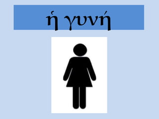 ἡ γυνή 