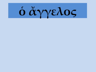 ὁ ἄγγελος 