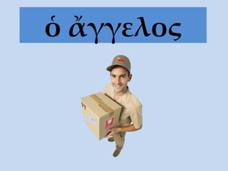 ὁ ἄγγελος 
