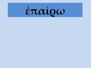 ἐπαίρω 