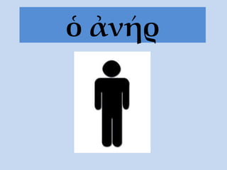 ὁ ἀνήρ 