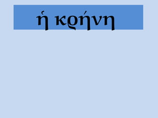 ἡ κρήνη   